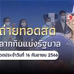 ดู การ ออก ผล สลากกินแบ่ง รัฐบาล